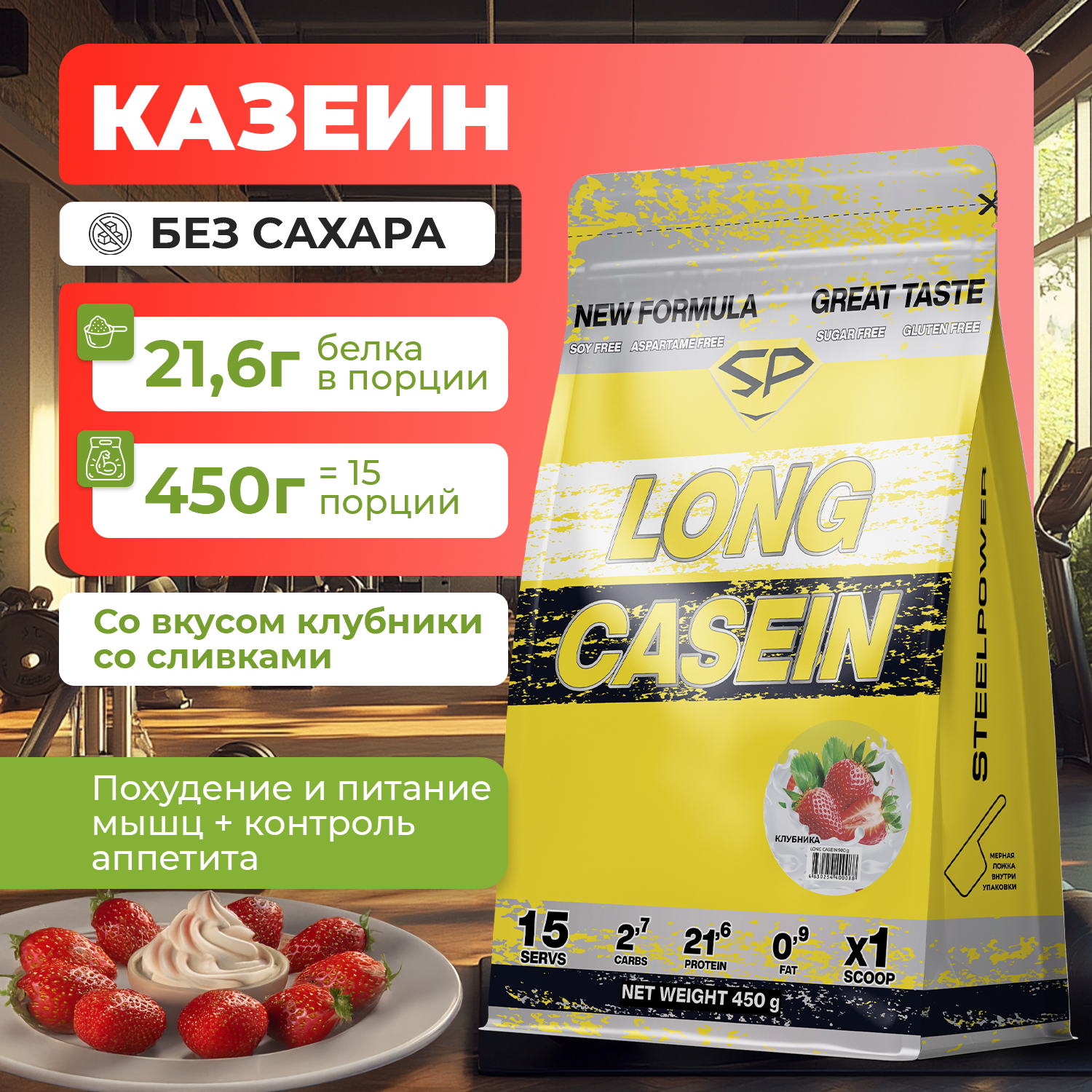 Казеиновый протеин STEELPOWER LONG CASEIN, пакет 450 гр., Клубника со сливками (СГР)