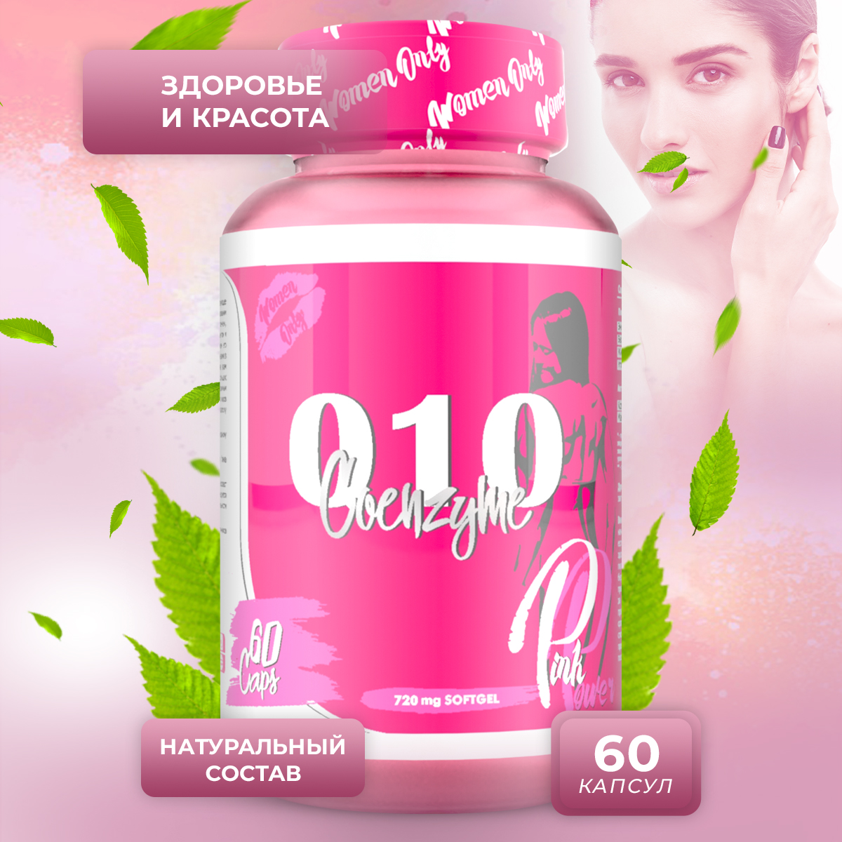 Коэнзим Q10 PinkPower, 60 капсул