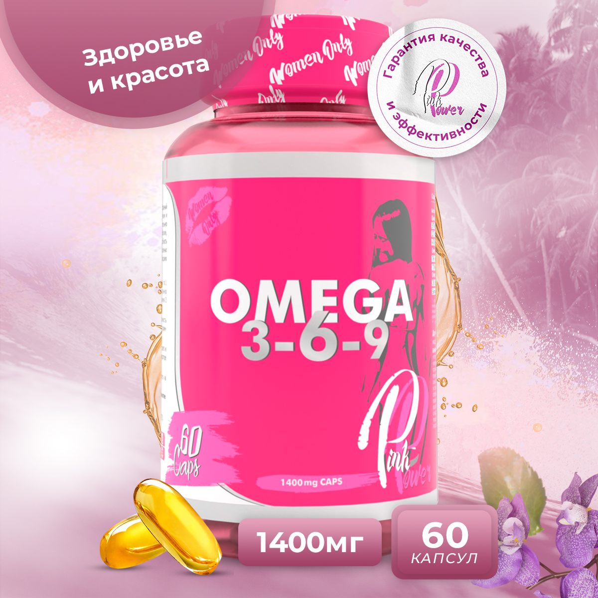 Омега 3-6-9 PinkPower OMEGA 3-6-9, 60 капсул