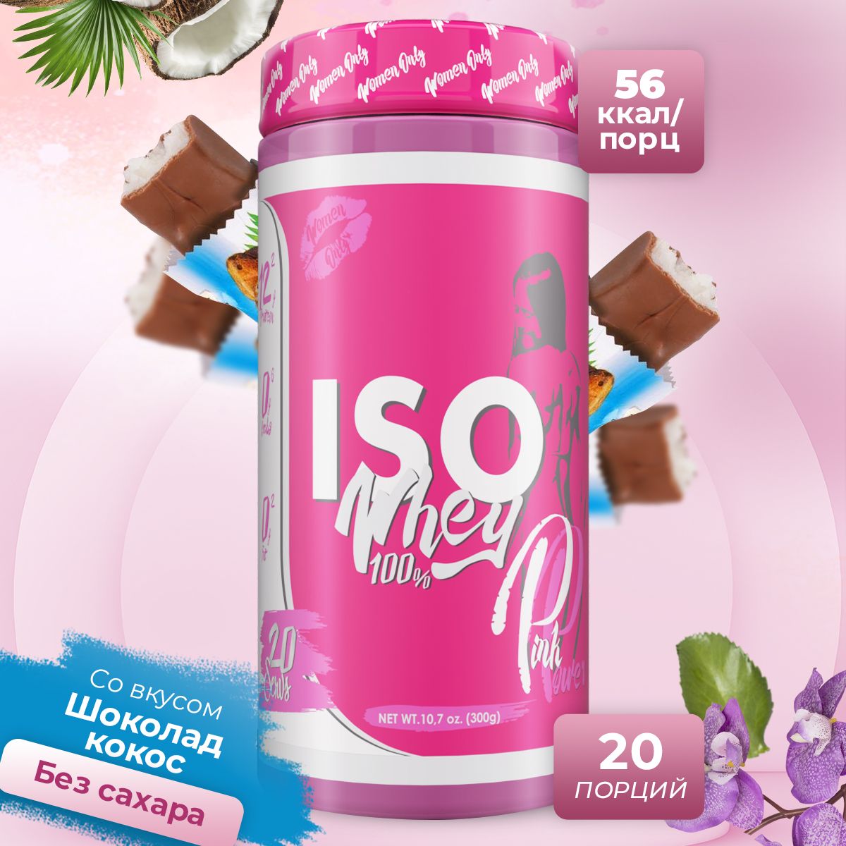 Сывороточный изолят PinkPower ISO WHEY 100%, 300 гр, Шоколад, Кокос
