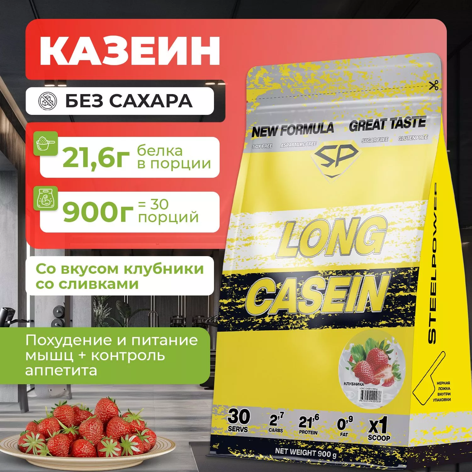 Казеиновый протеин STEELPOWER LONG CASEIN, пакет 900 гр, Клубника со сливками (СГР)