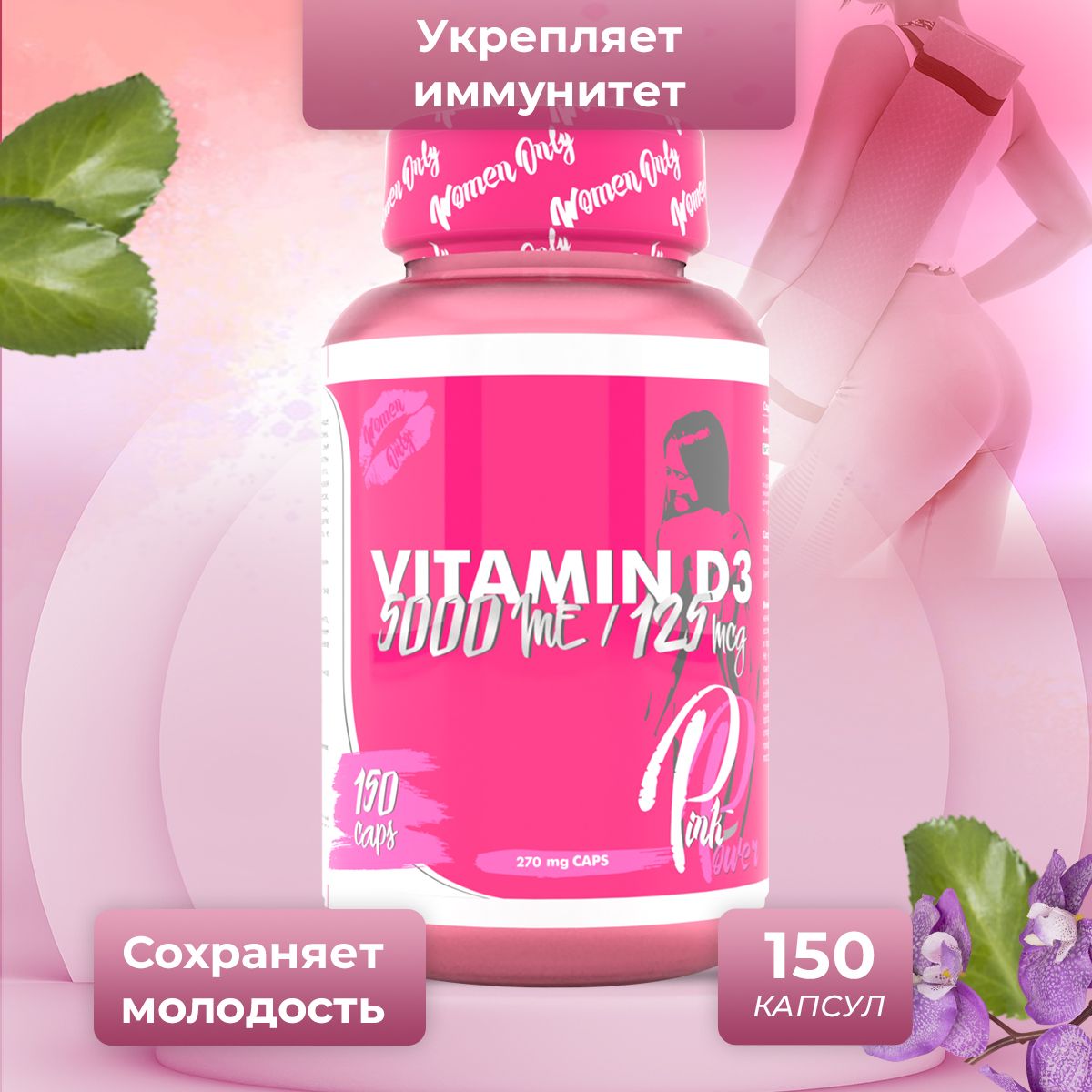 Витамин Д3 PinkPower VITAMIN D3 5000МЕ, 150 капсул