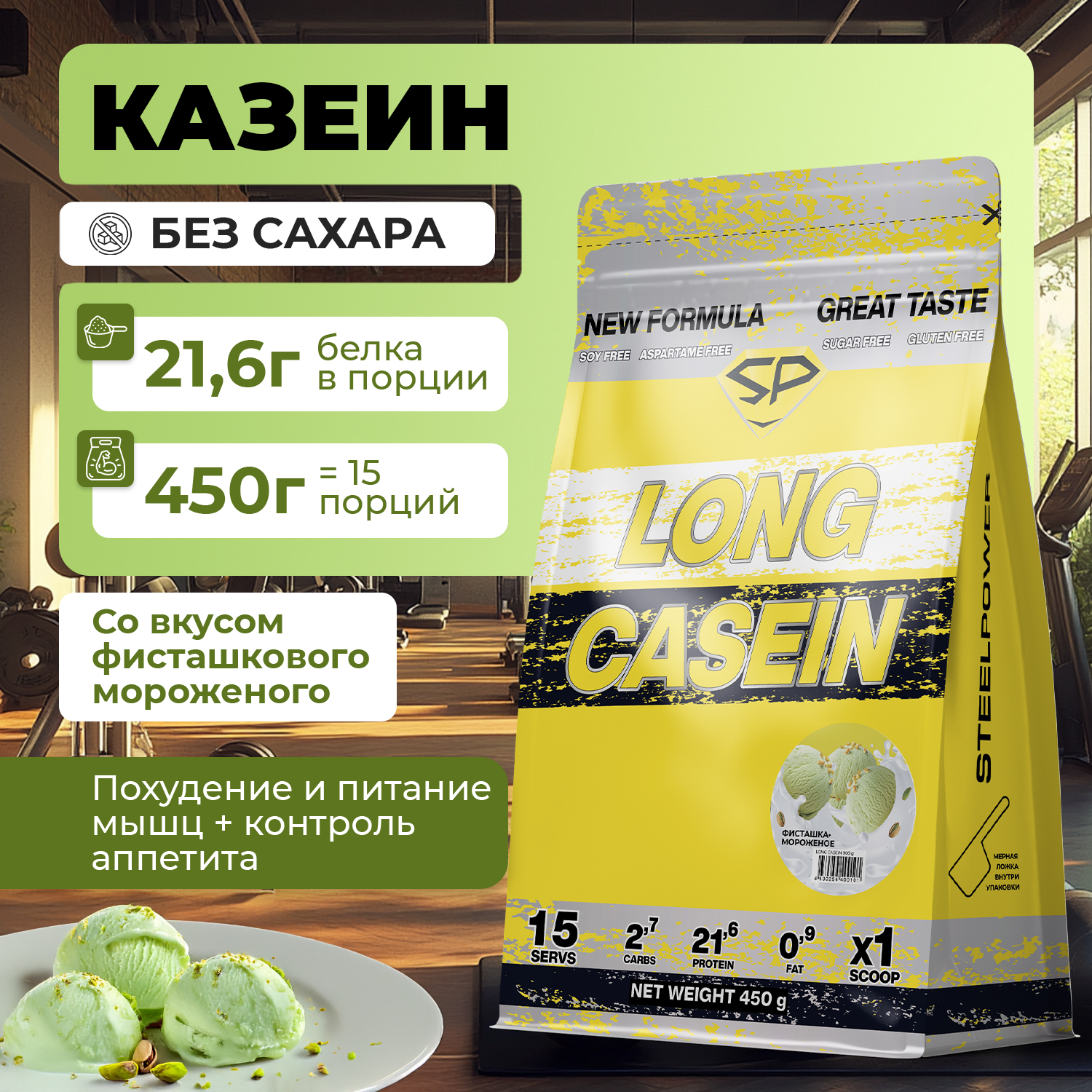 Казеиновый протеин STEELPOWER LONG CASEIN, пакет 450 гр., Фисташковое мороженое (СГР)