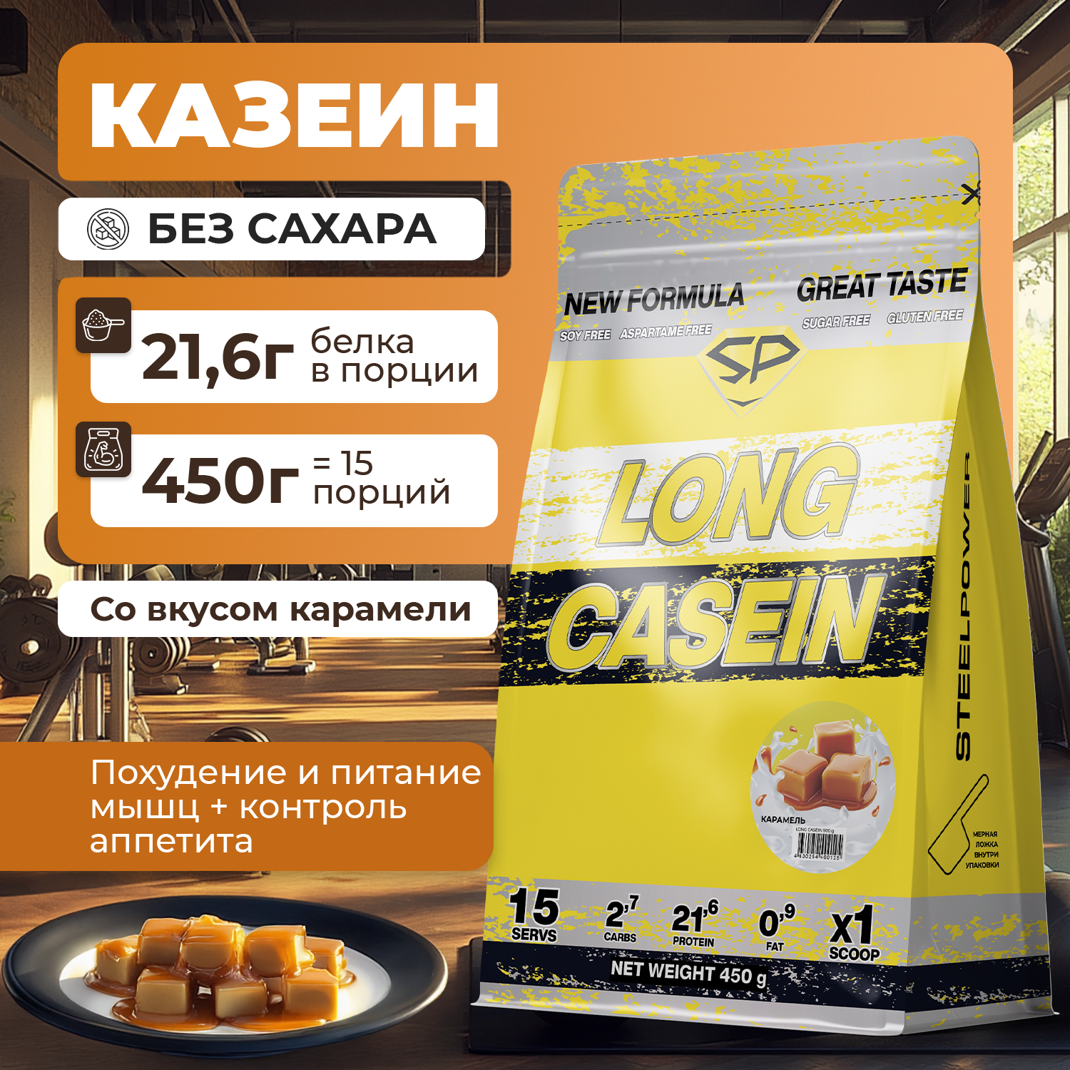 Казеиновый протеин STEELPOWER LONG CASEIN, пакет 450 гр., Сливочная карамель (СГР)