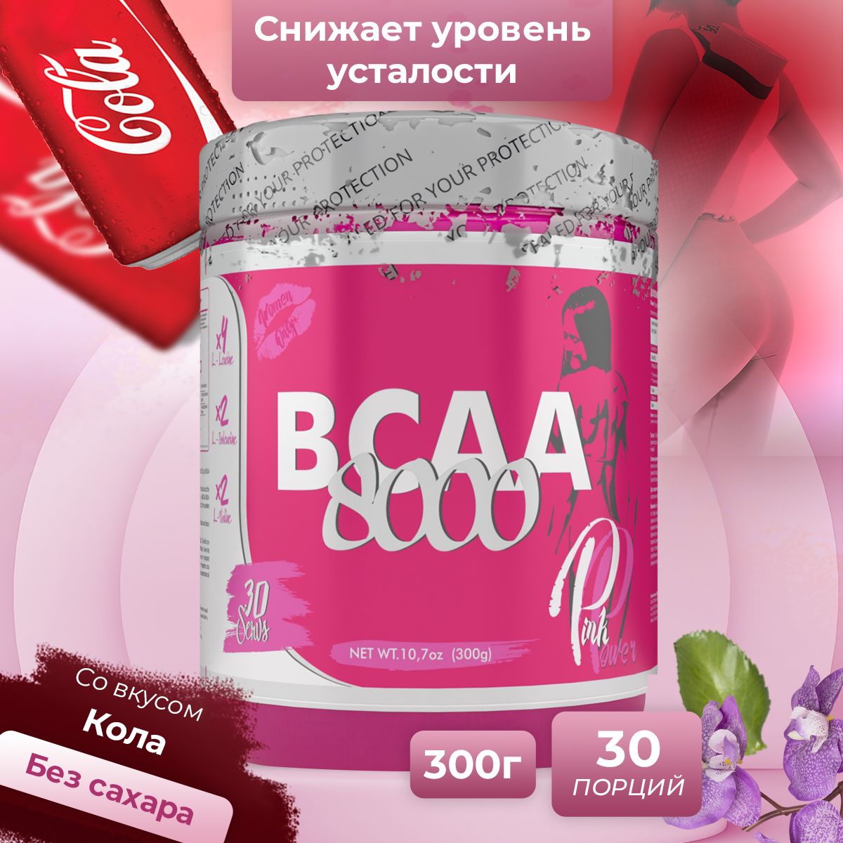 Аминокислоты PinkPower BCAA 8000, 300 гр, Кола