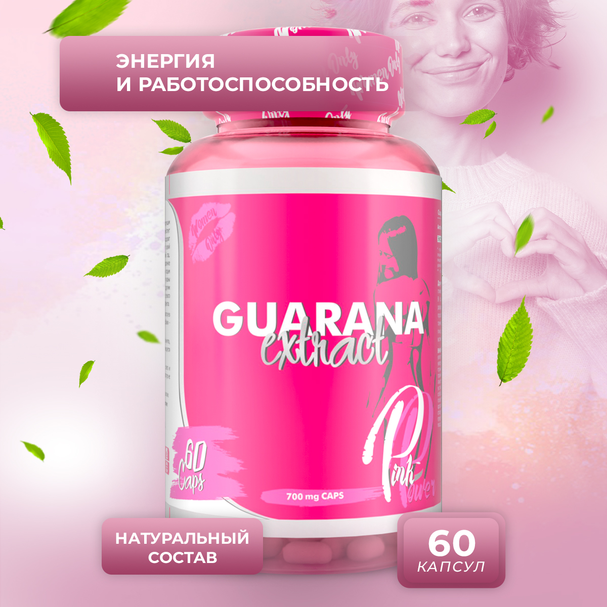 Экстракт гуараны PinkPower GUARANA extract, 60 капсул