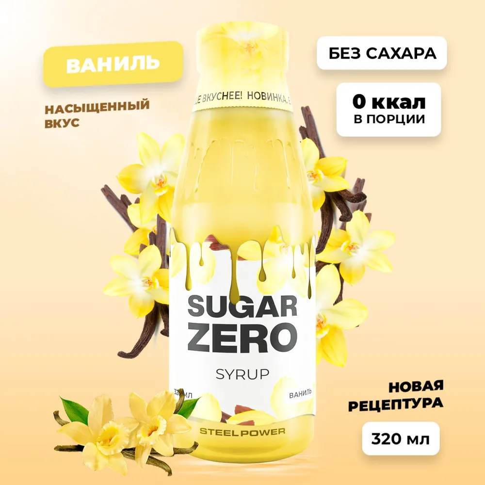 Сироп SUGARZERO, 320 мл, Ваниль
