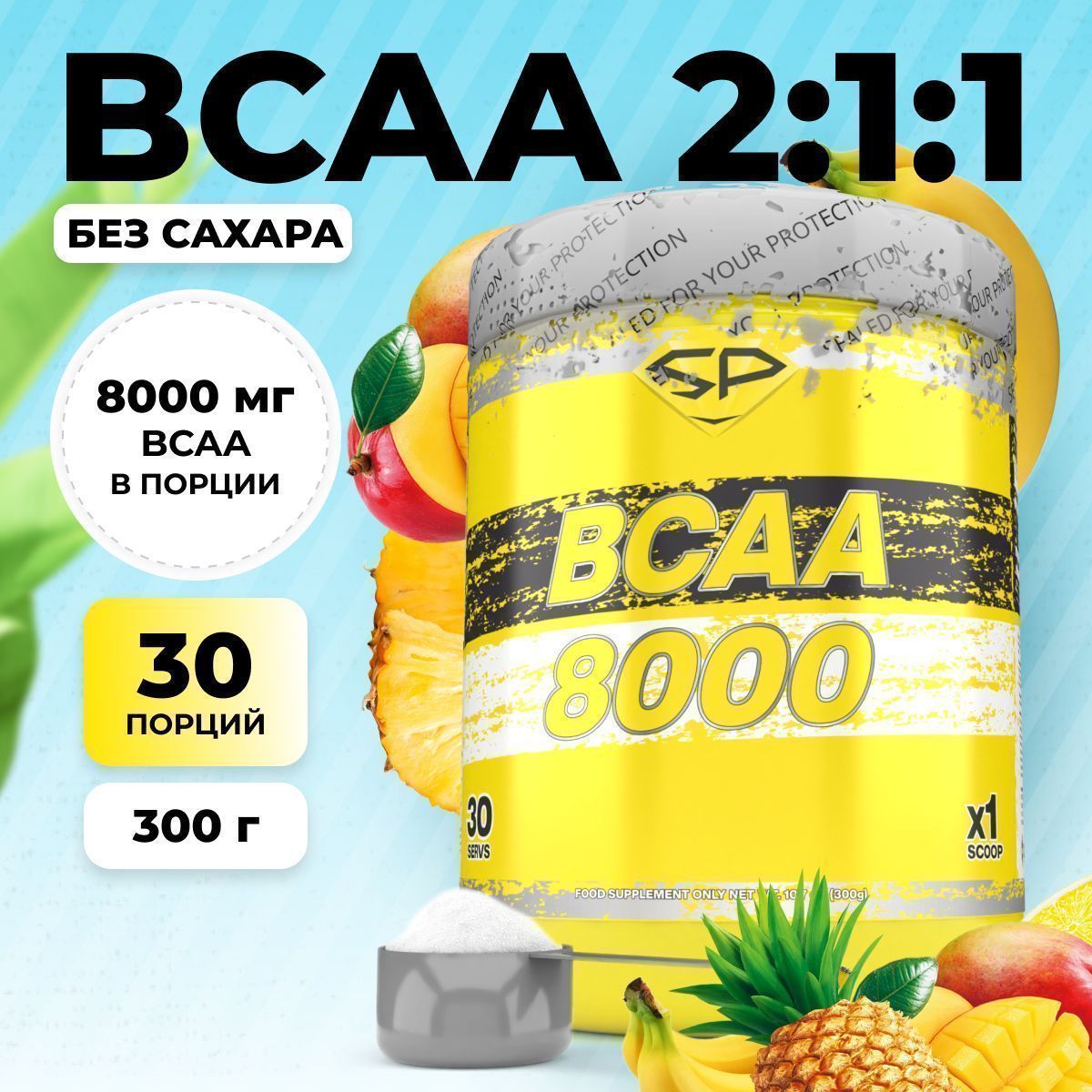 Аминокислоты STEELPOWER BCAA 8000, 300 гр, Тропик Микс (СГР)