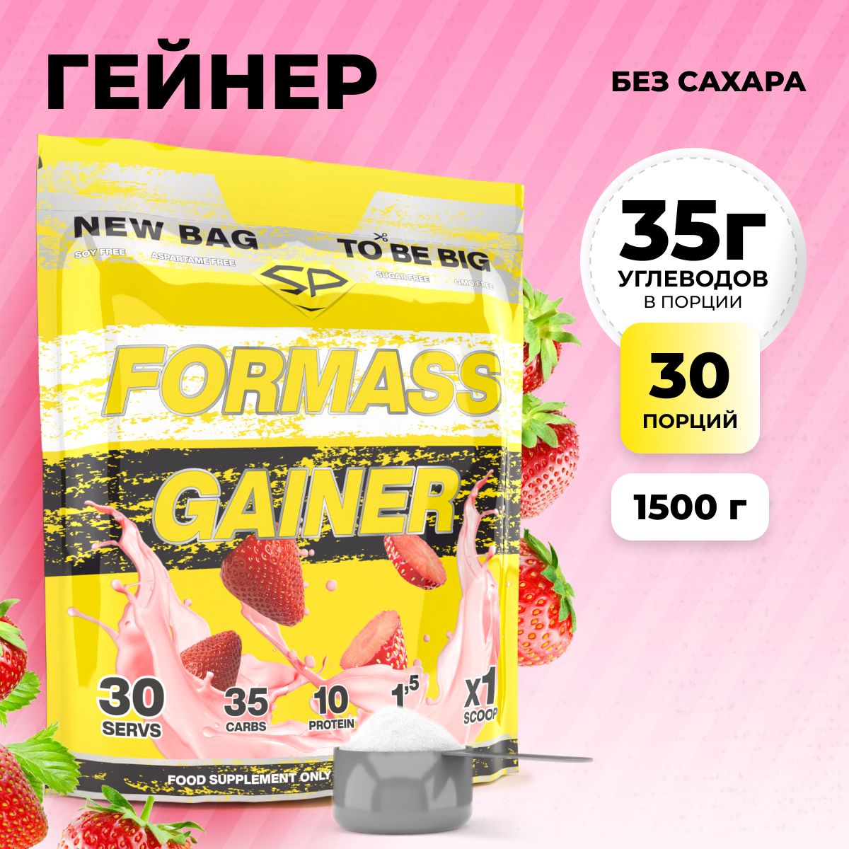 Гейнер STEELPOWER FORMASS GAINER, 1500 гр, Клубника