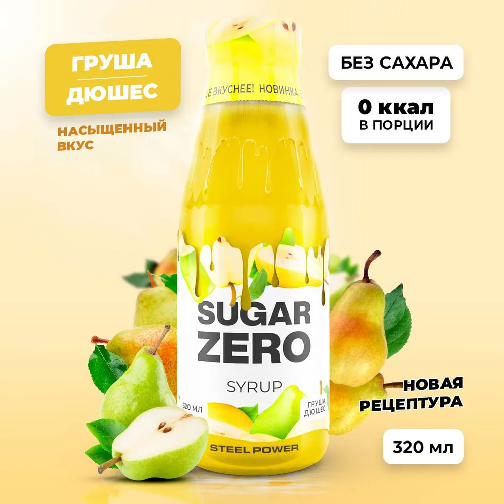 Сироп SUGARZERO, 320 мл, Груша Дюшес