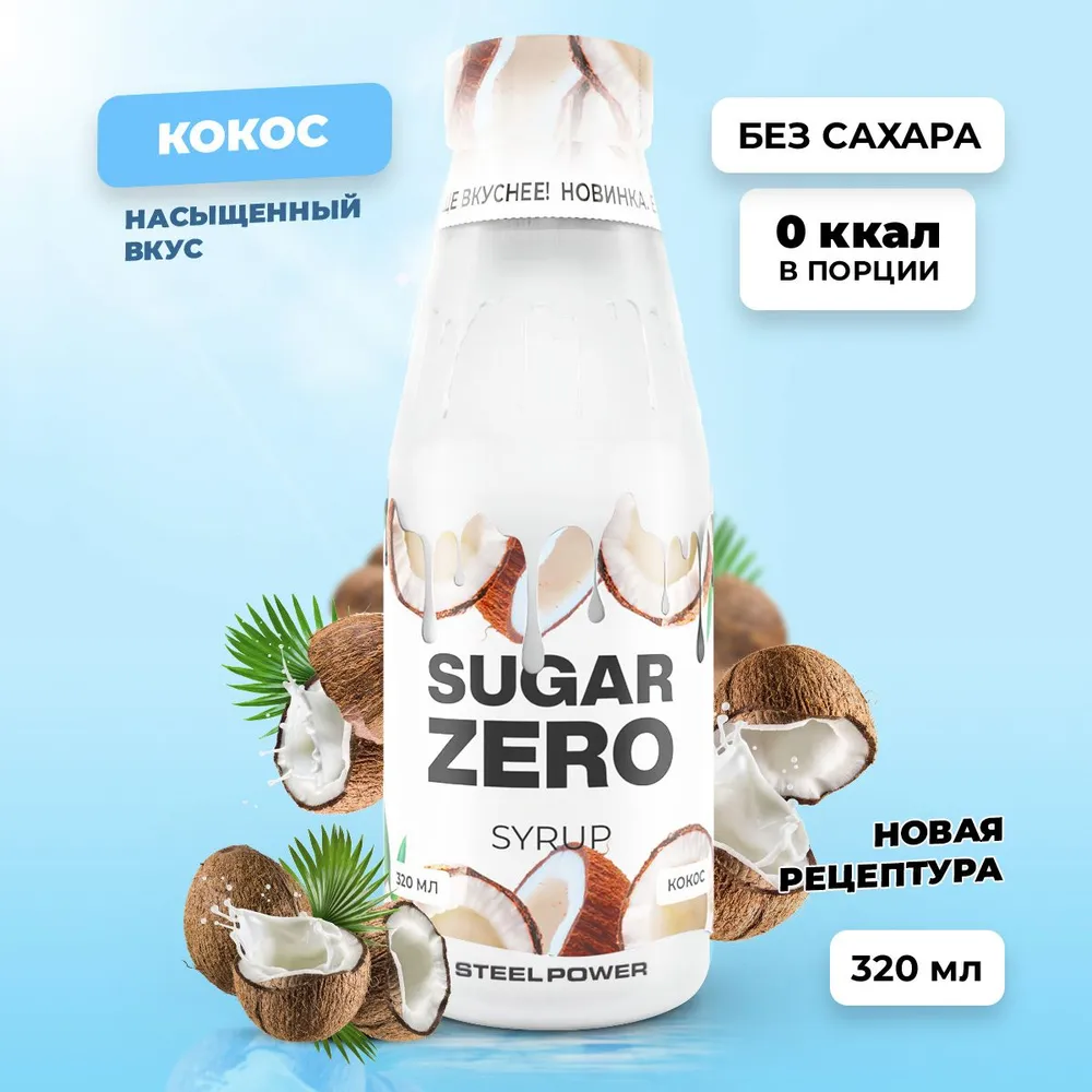 Сироп SUGARZERO, 320 мл, Кокос