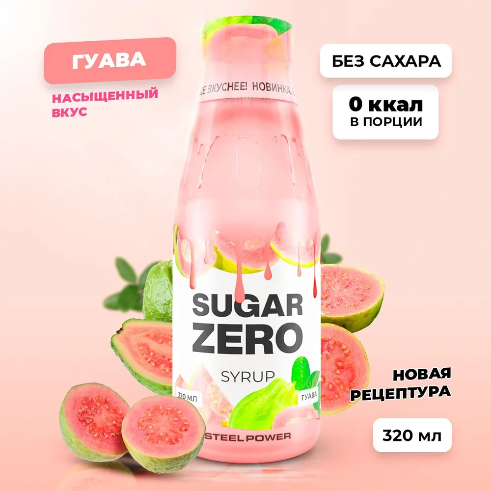 Сироп SUGARZERO, 320 мл, Гуава