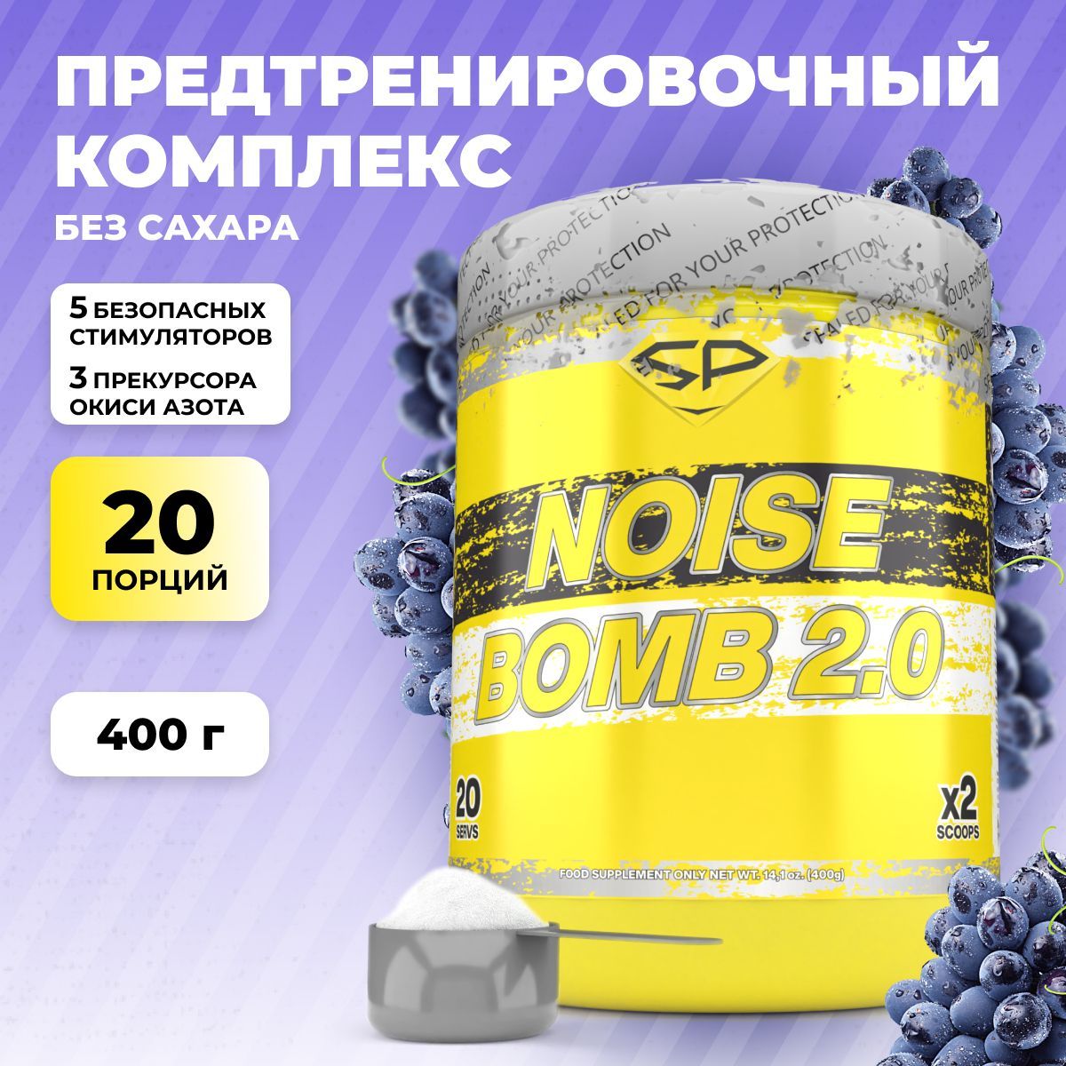 Предтренировочный комплекс STEELPOWER NOISE BOMB, 400 гр, Виноград