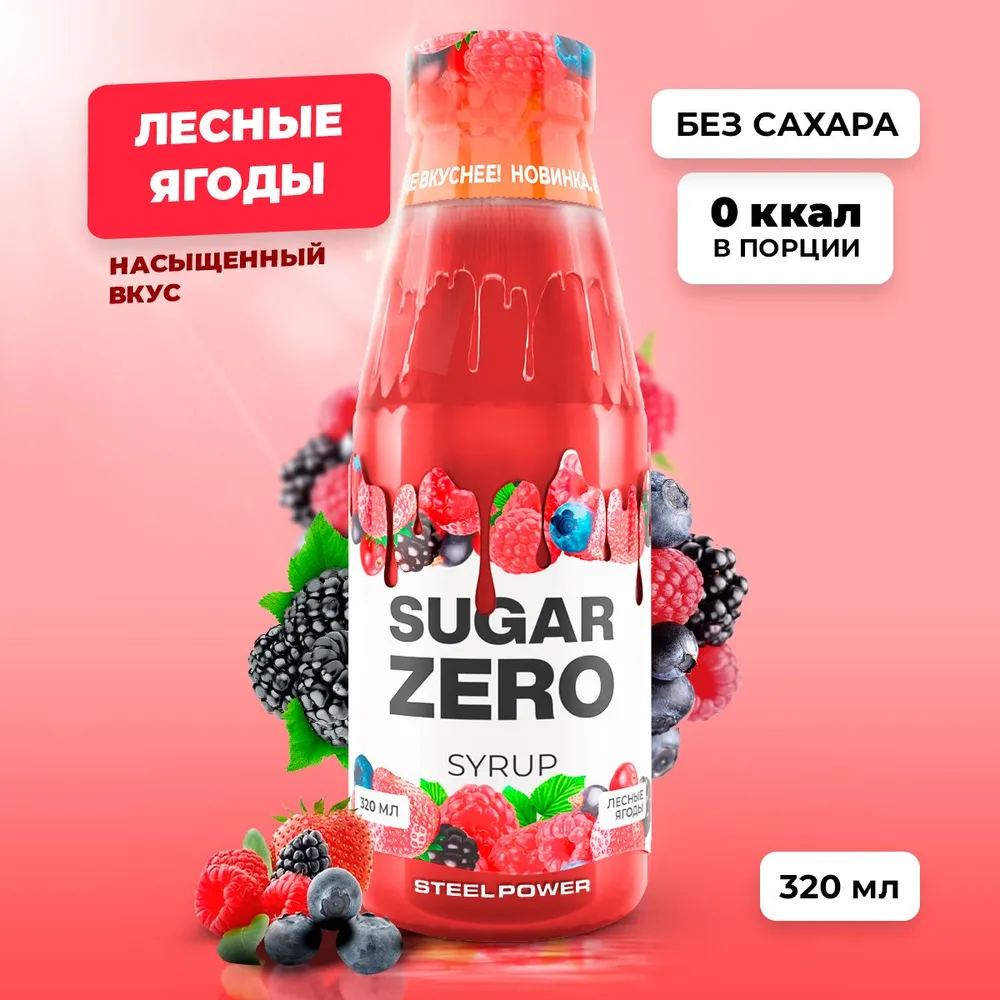 Сироп SUGARZERO, 320 мл, Лесные ягоды