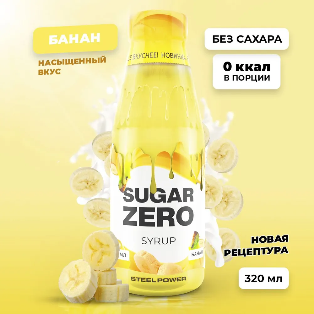 Сироп SUGARZERO, 320 мл, Банан