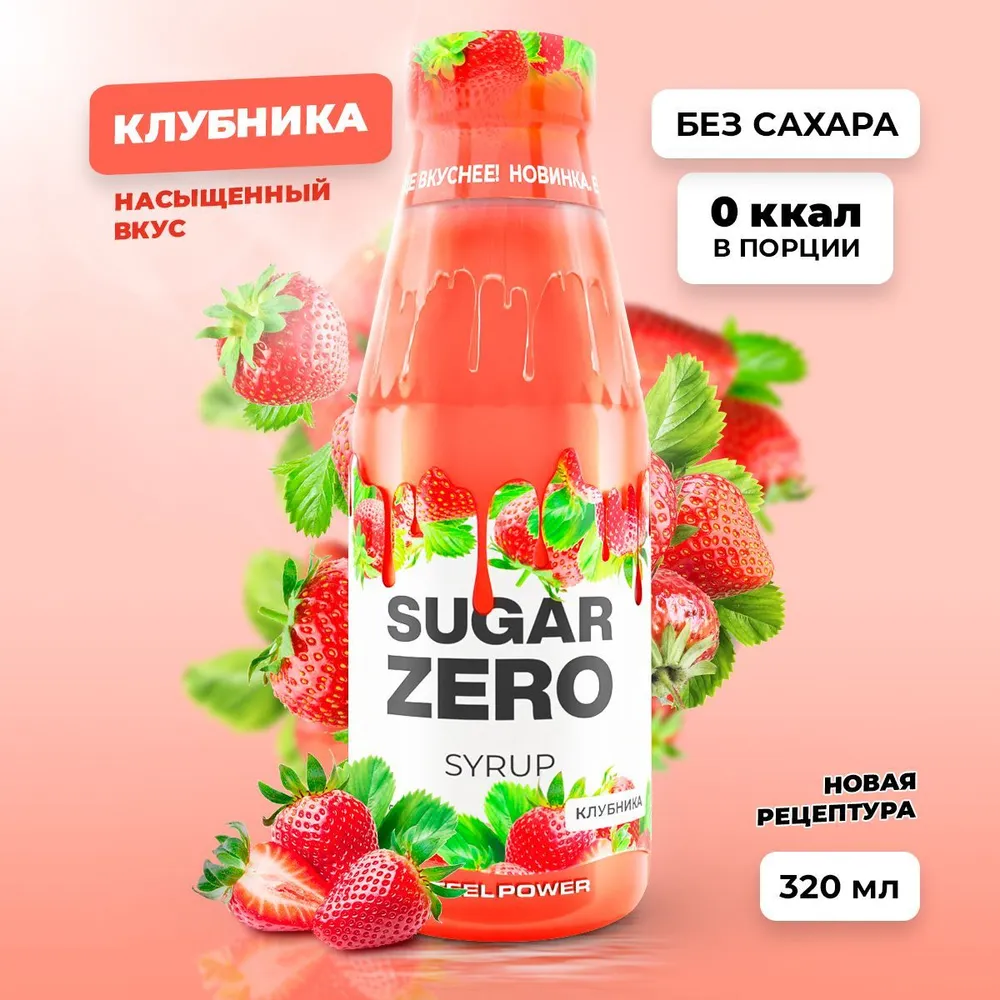 Сироп SUGARZERO, 320 мл, Клубника