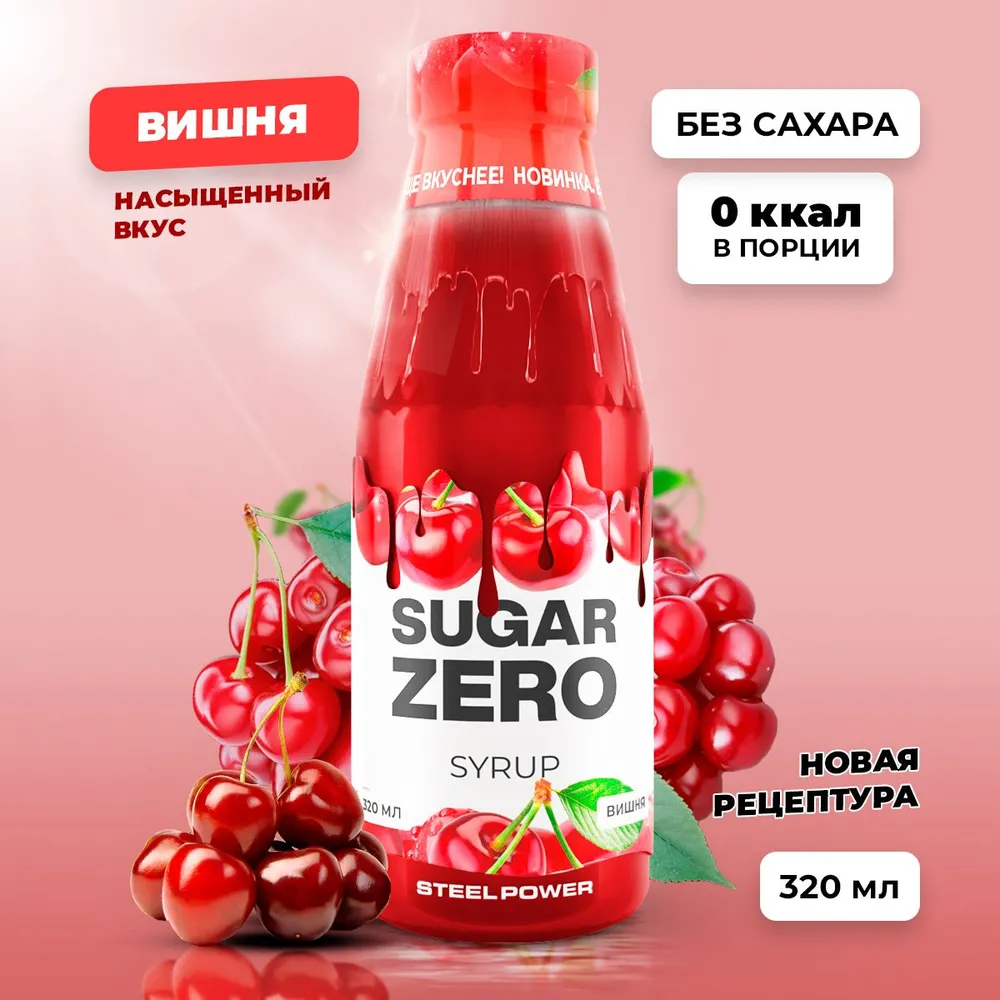 Сироп SUGARZERO, 320 мл, Вишня