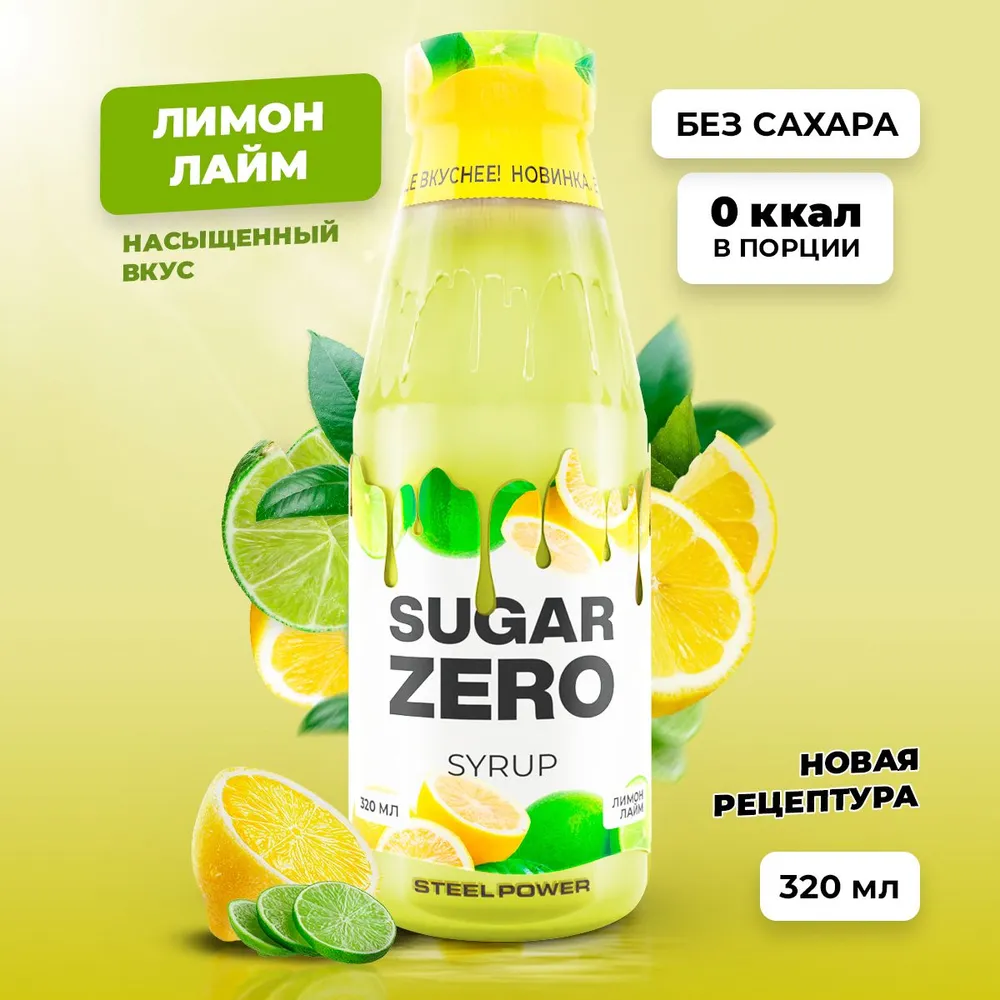 Сироп SUGARZERO, 320 мл, Лимон Лайм