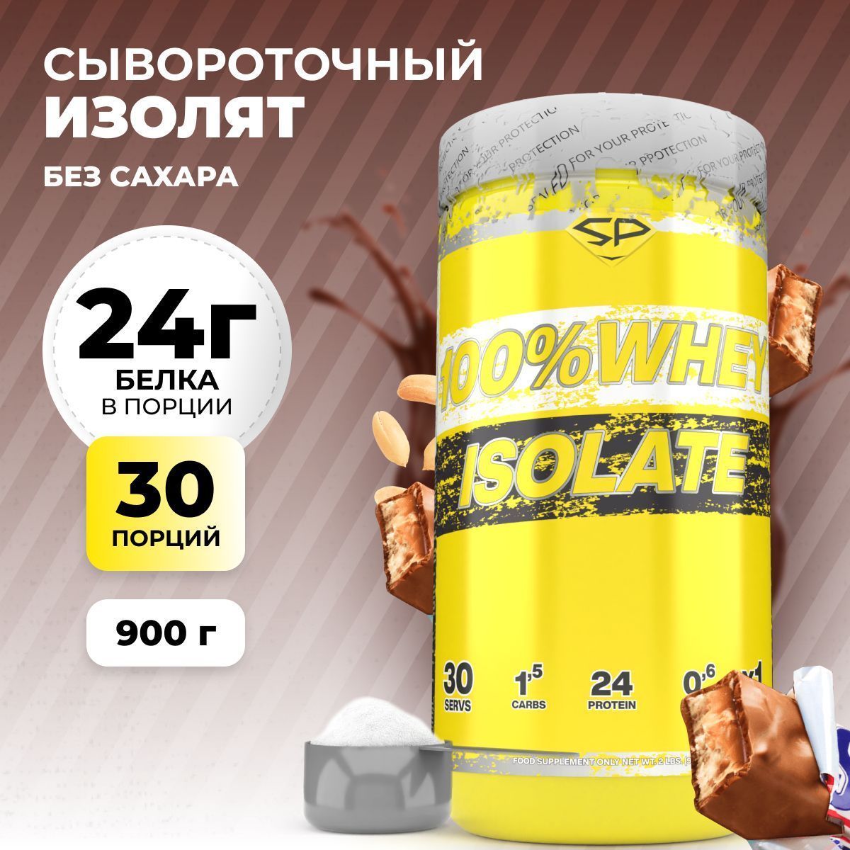 Сывороточный изолят STEELPOWER 100% WHEY ISOLATE, 900 гр, Арахис, Карамель, Нуга, Шоколад