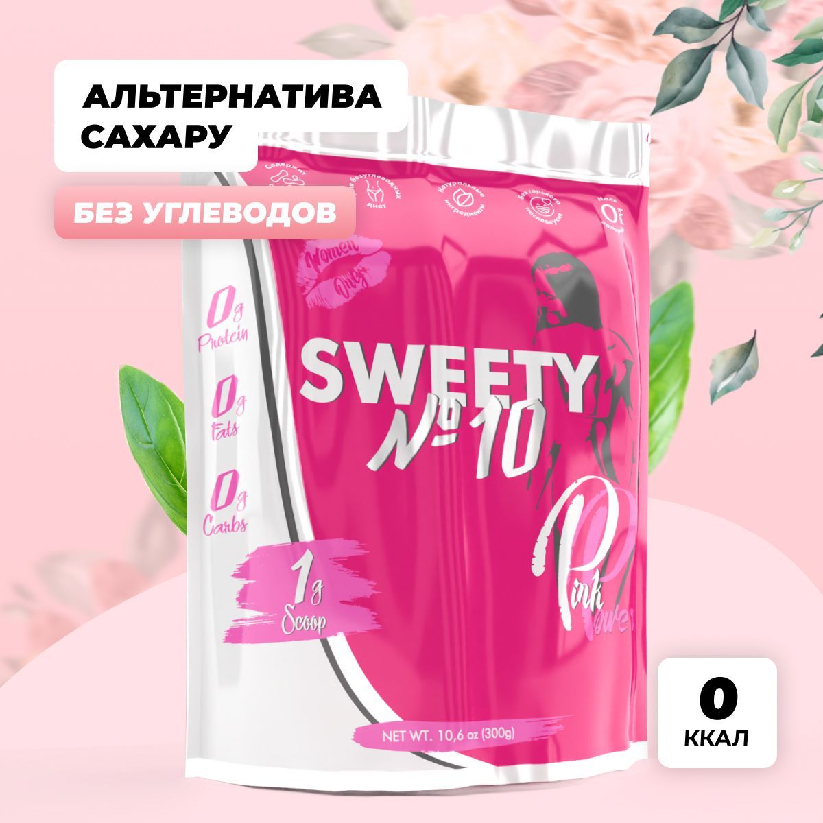 Сахарозаменитель PinkPower SWEETY №10, 300 гр