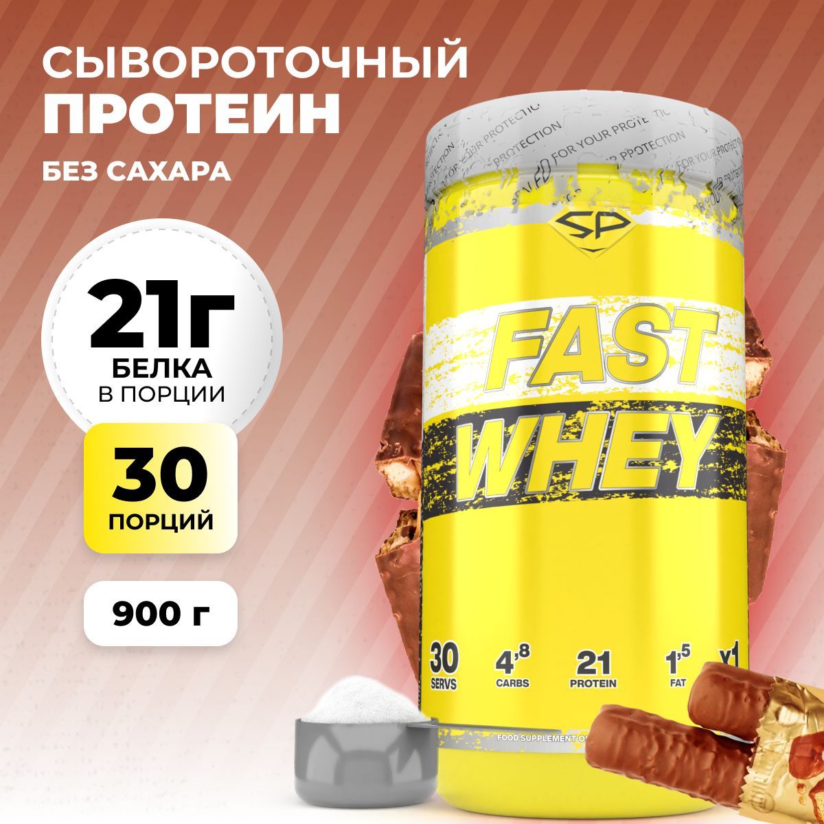 Сывороточный протеин STEELPOWER FAST WHEY, 900 гр, Печенье, Шоколад, Карамель