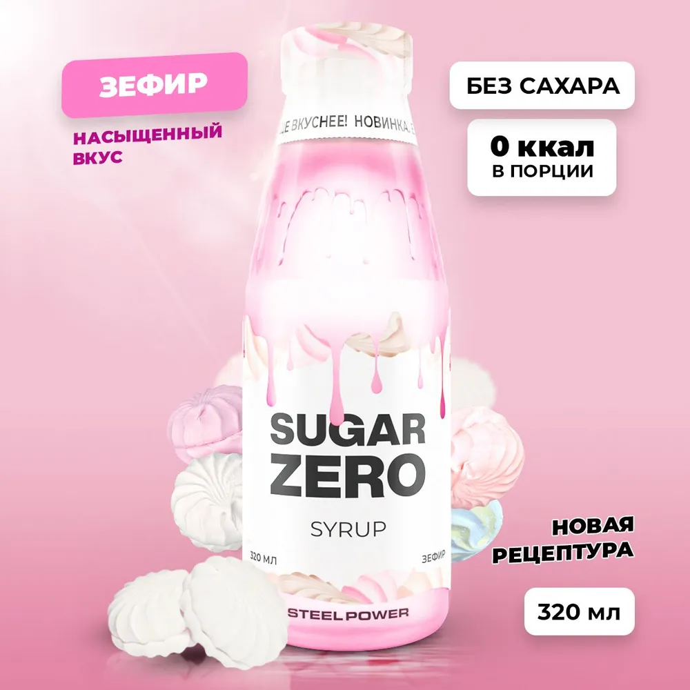 Сироп SUGARZERO, 320 мл, Зефир