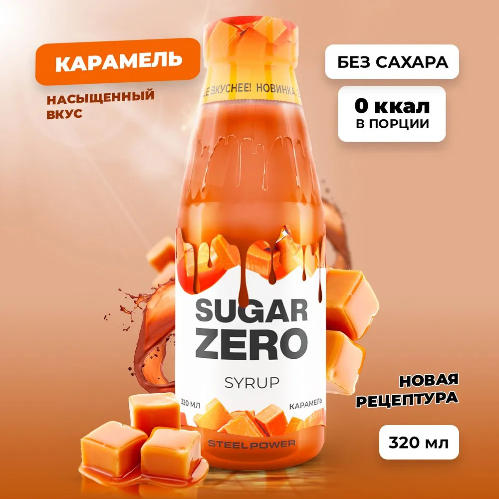 Сироп SUGARZERO, 320 мл, Карамель