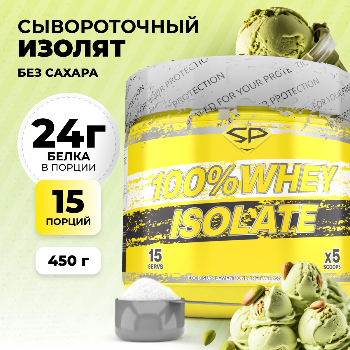 Сывороточный изолят STEELPOWER 100% WHEY ISOLATE, 450 гр, Фисташковое мороженное