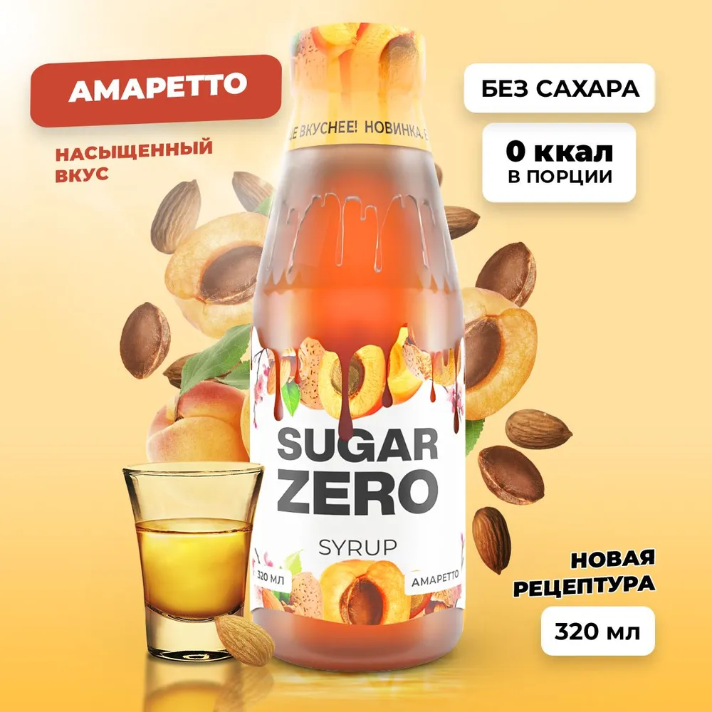 Сироп SUGARZERO, 320 мл, АМАРЕТТО
