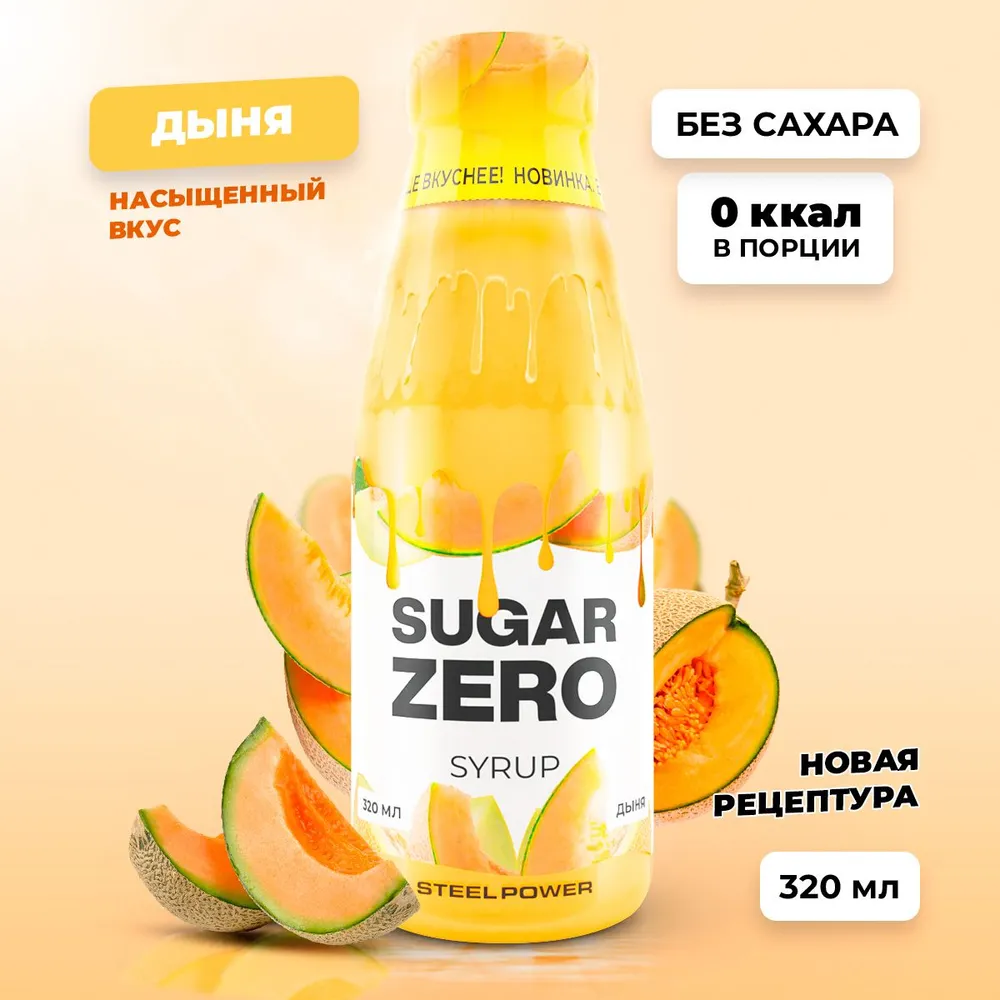 Сироп SUGARZERO, 320 мл, Дыня