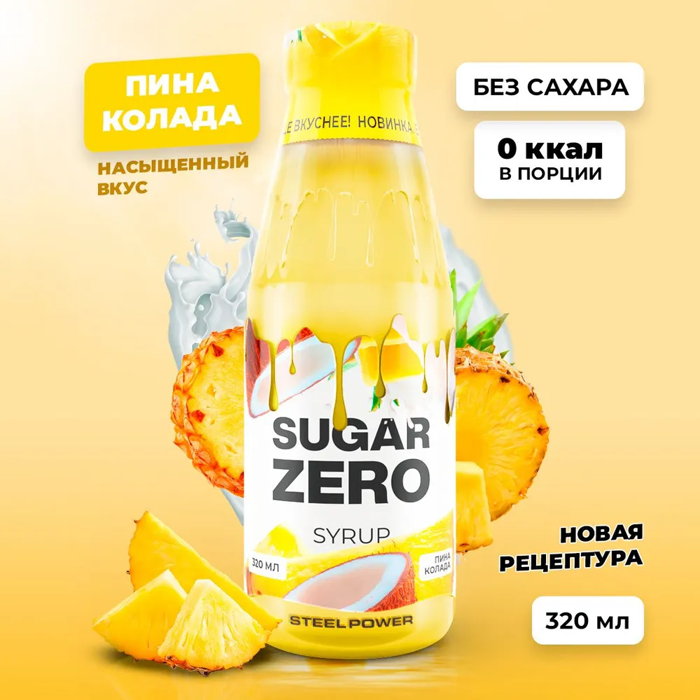 Сироп SUGARZERO, 320 мл, Пина Колада