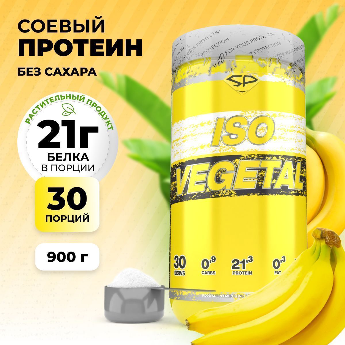 Соевый протеин STEELPOWER ISO VEGETAL, 900 гр, Банан (СГР)