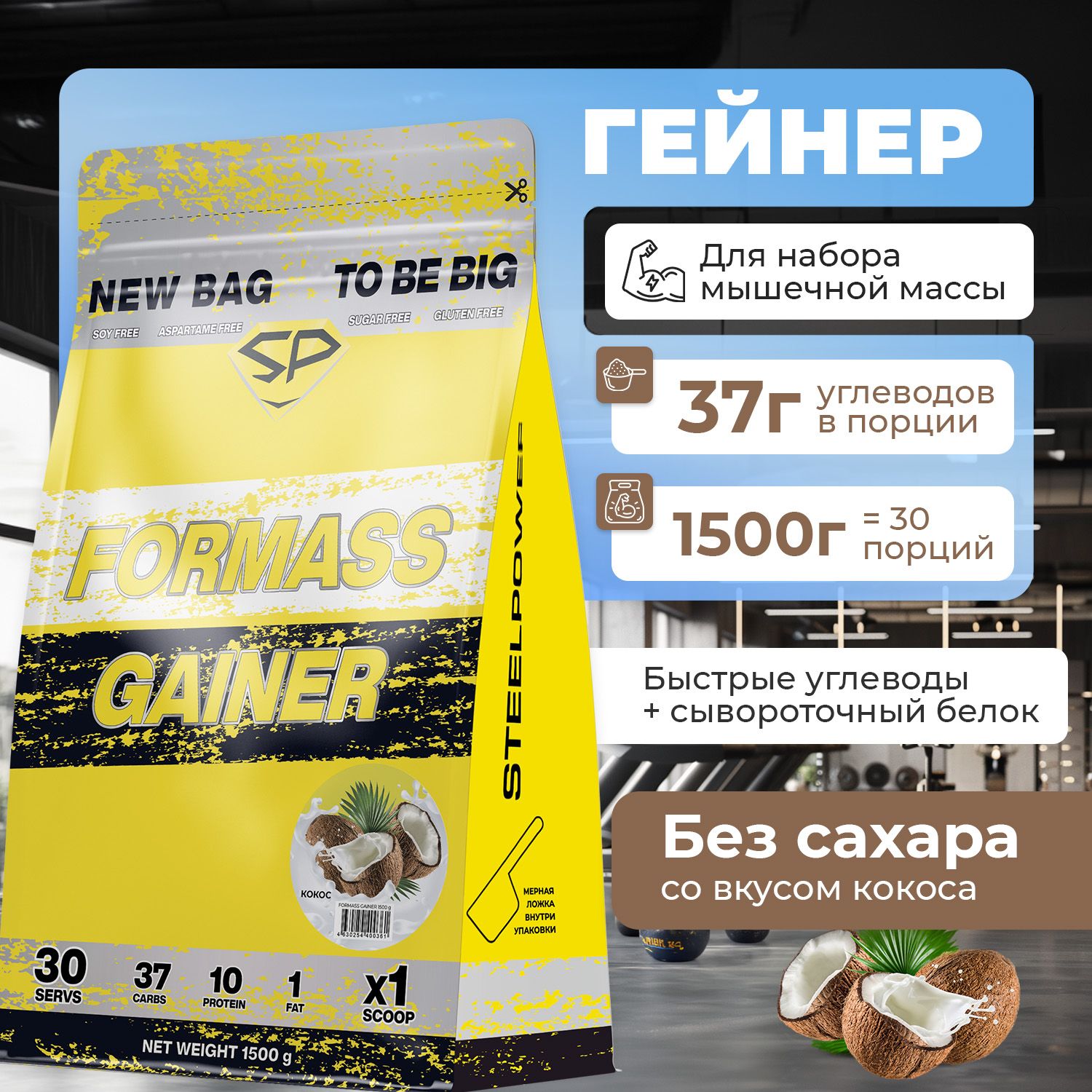 Гейнер STEELPOWER FORMASS GAINER, 1500 гр, Кокос