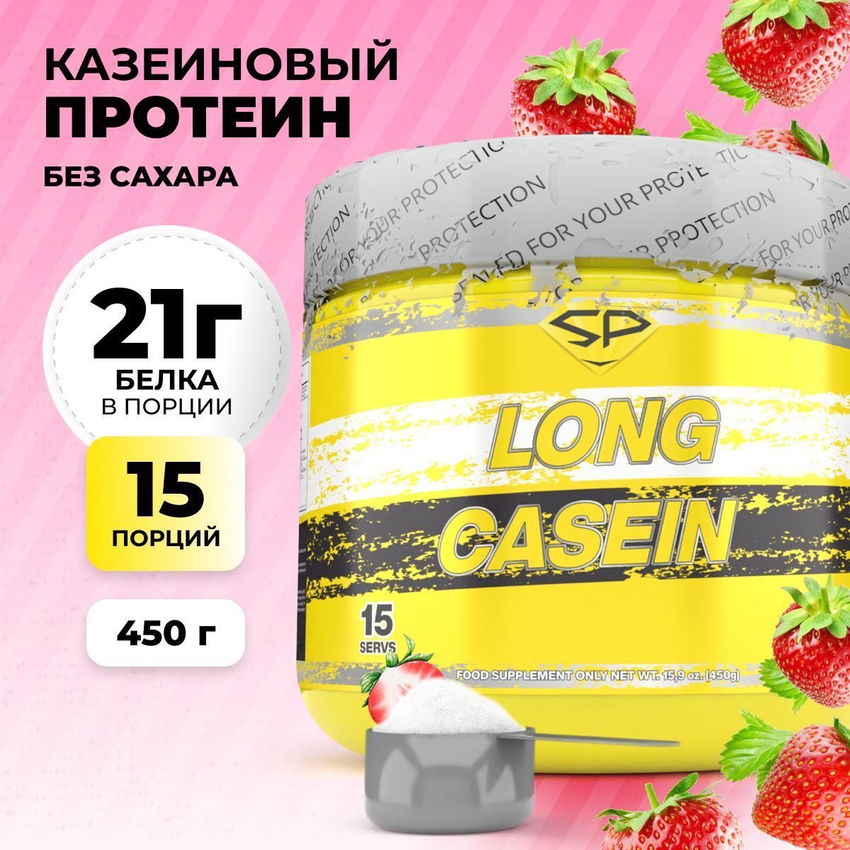 Казеиновый протеин STEELPOWER LONG CASEIN, 450 гр, Клубника со сливками