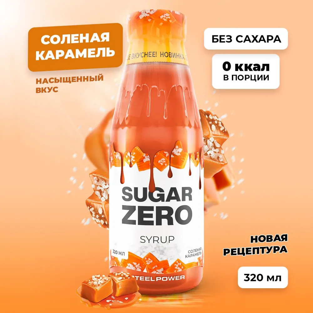 Сироп SUGARZERO, 320 мл, Солёная карамель