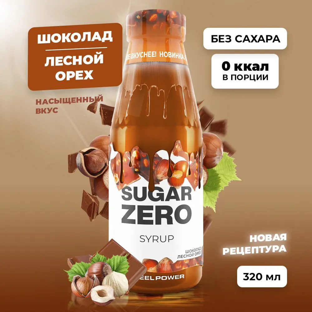 Сироп SUGARZERO, 320 мл, Шоколад Лесной орех