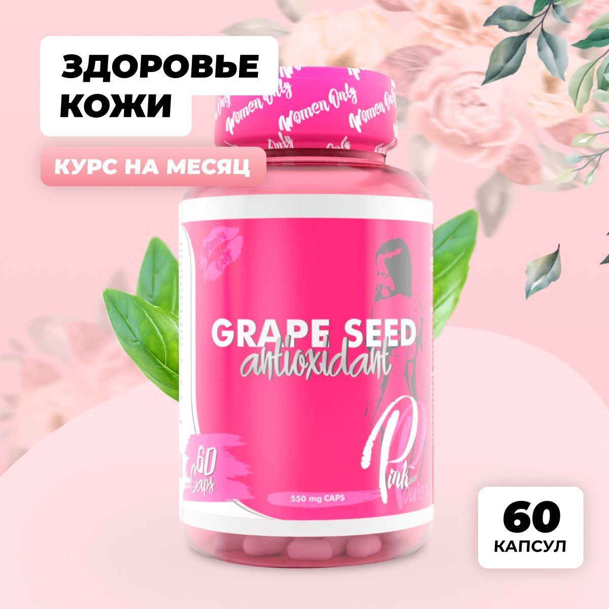 Экстракт виноградной косточки PinkPower GRAPE SEED, 60 капсул