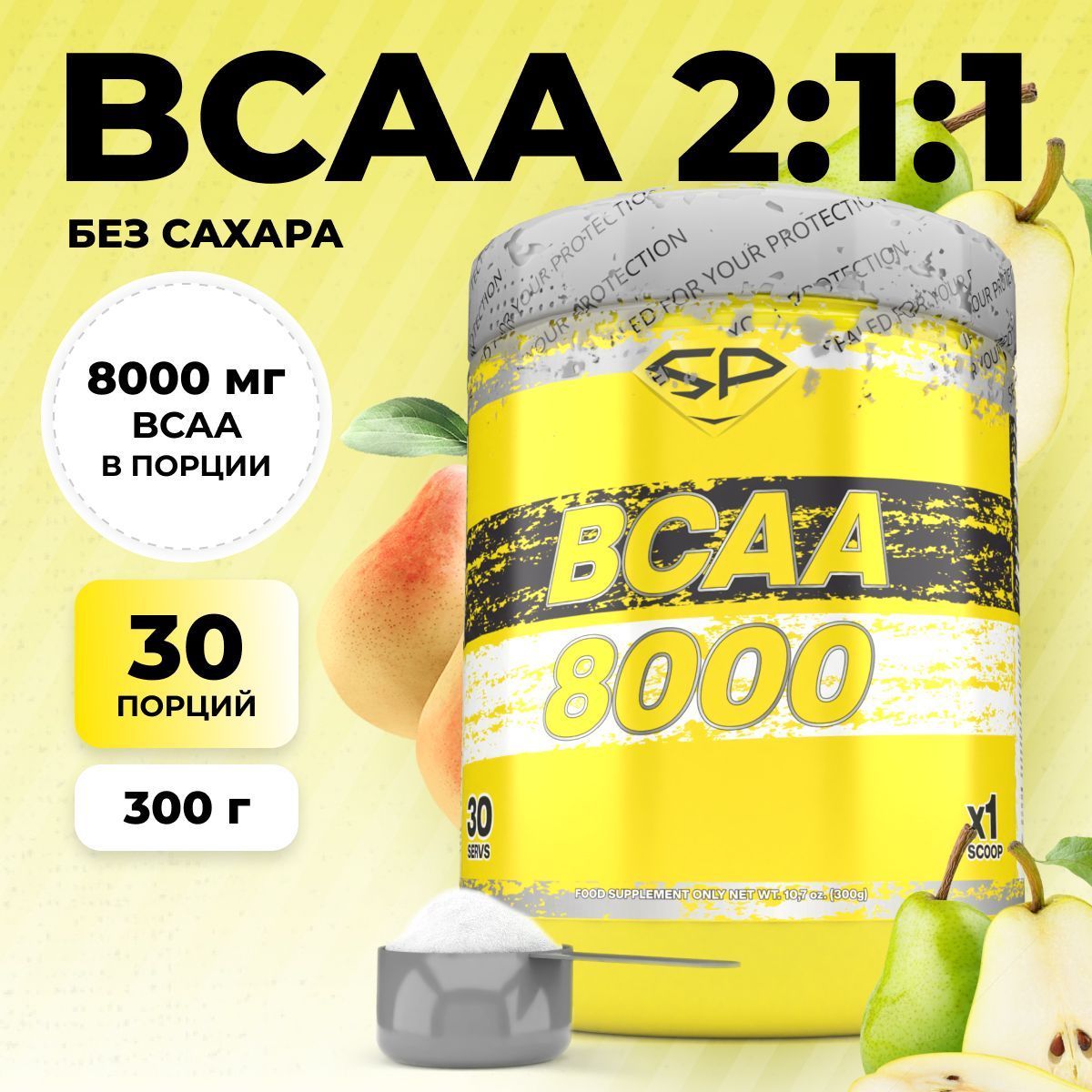 Аминокислоты STEELPOWER BCAA 8000, 300 гр, Груша
