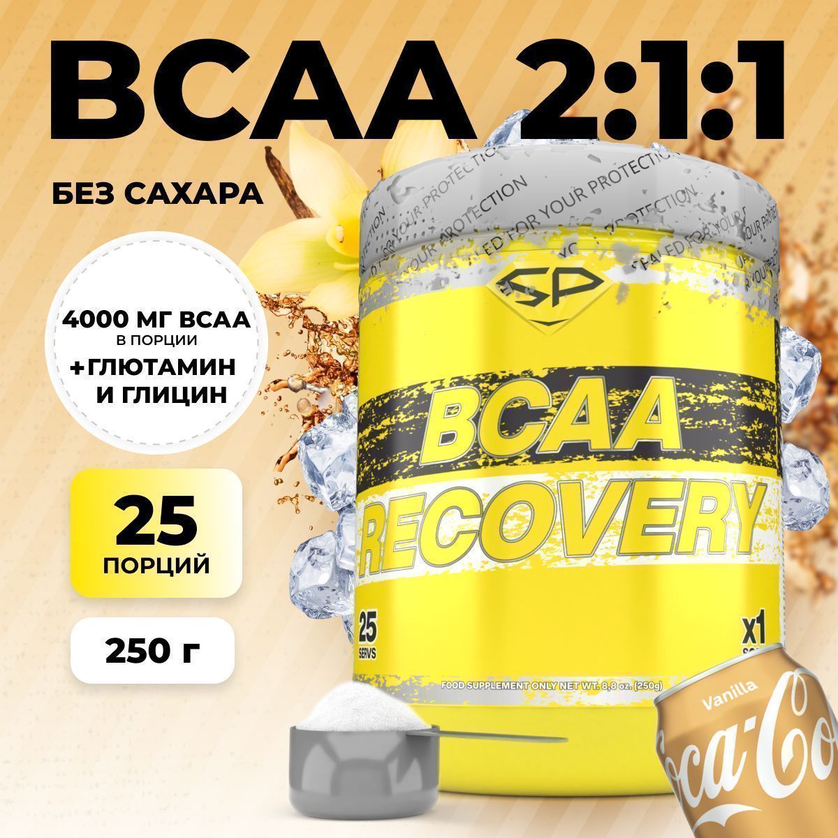 Аминокислоты STEELPOWER BCAA RECOVERY, 250 гр, Кола, Ваниль (СГР)