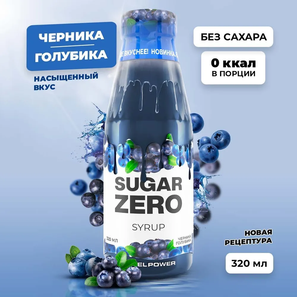 Сироп SUGARZERO, 320 мл, Черника Голубика