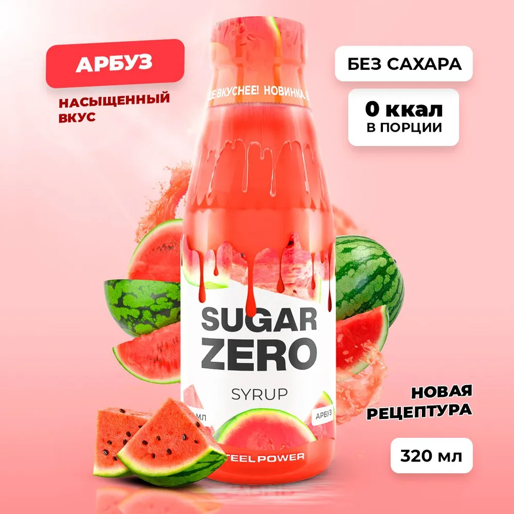 Сироп SUGARZERO, 320 мл, Арбуз