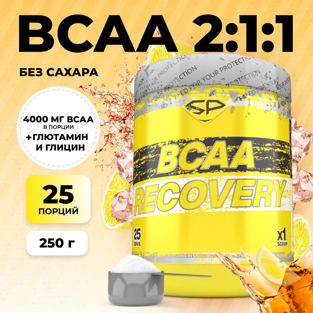 Аминокислоты STEELPOWER BCAA RECOVERY, 250 гр, Лимонный чай со льдом