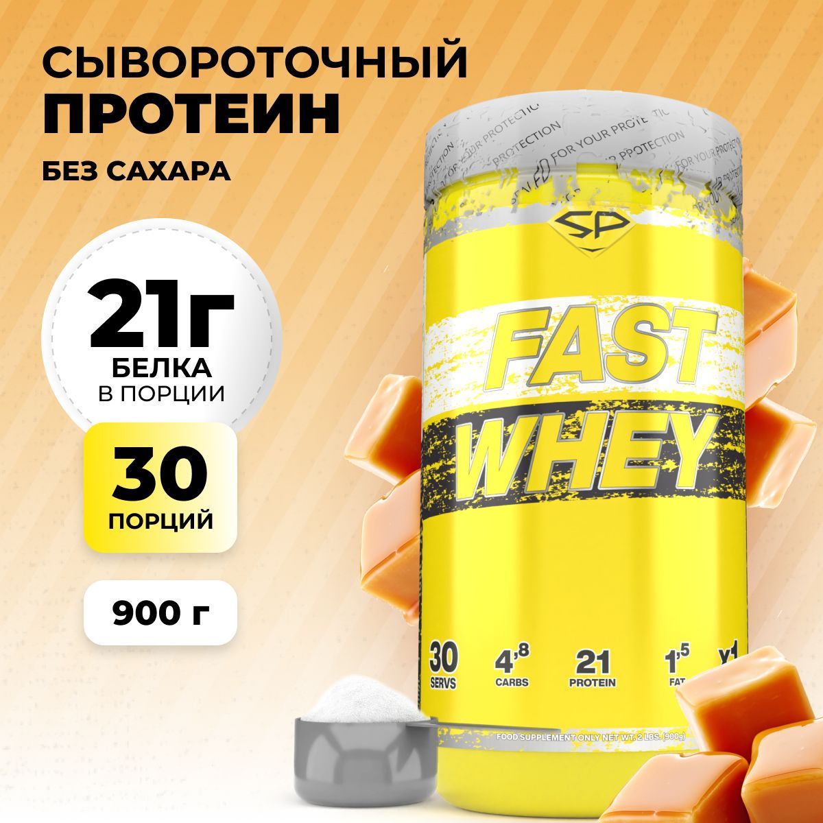 Сывороточный протеин STEELPOWER FAST WHEY, 900 гр, Сливочная карамель