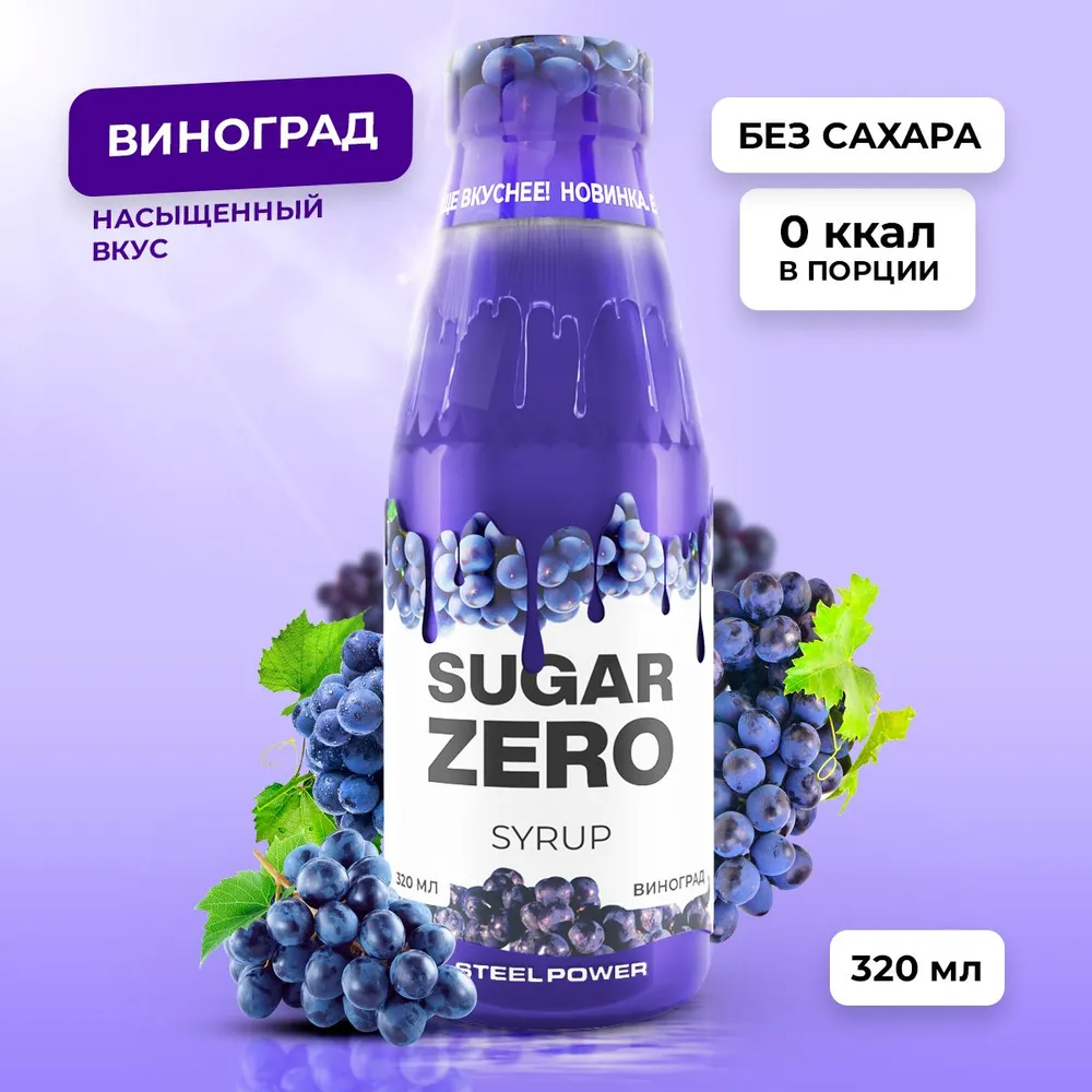 Сироп SUGARZERO, 320 мл, Виноград