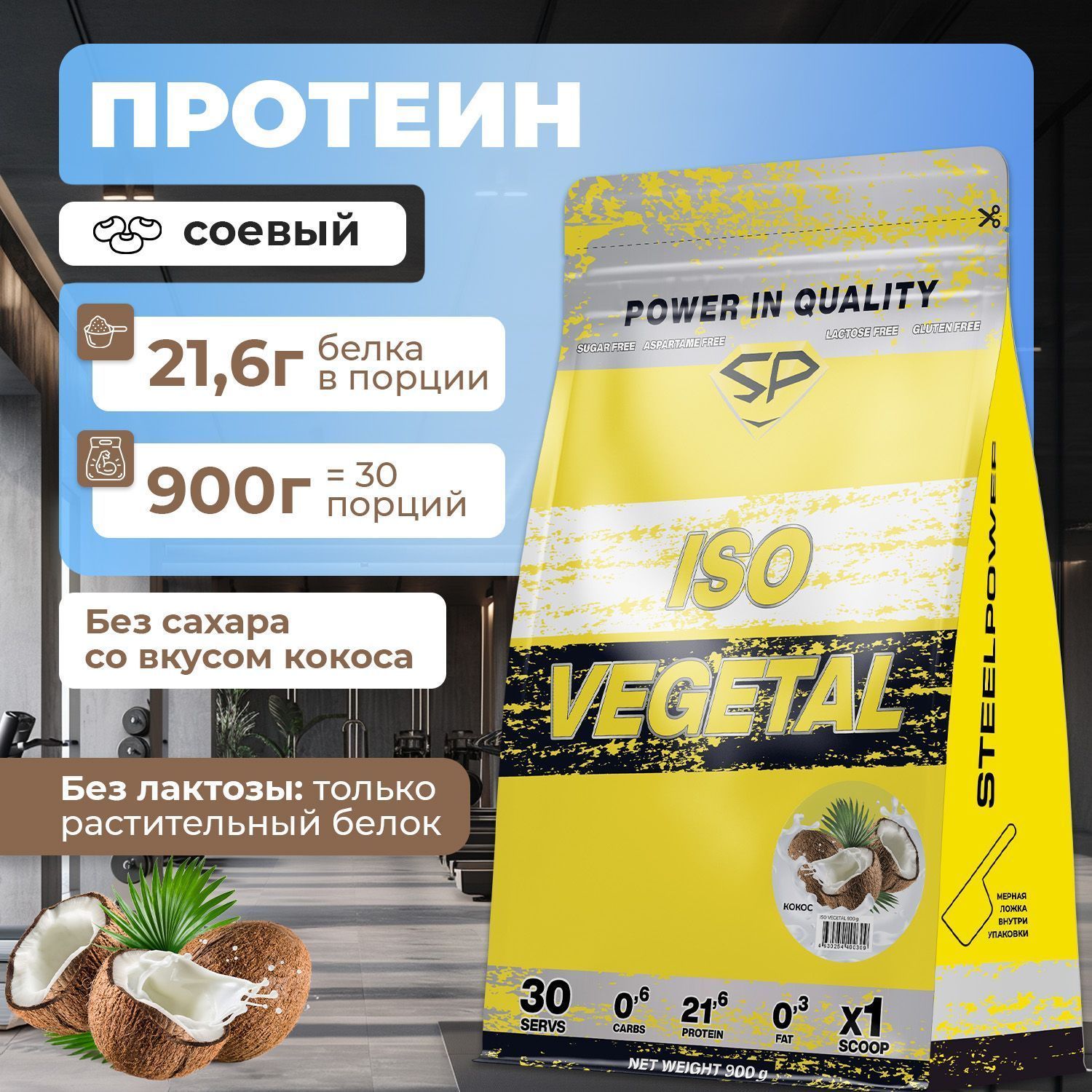 Соевый протеин STEELPOWER ISO VEGETAL, пакет 900 гр, Кокос