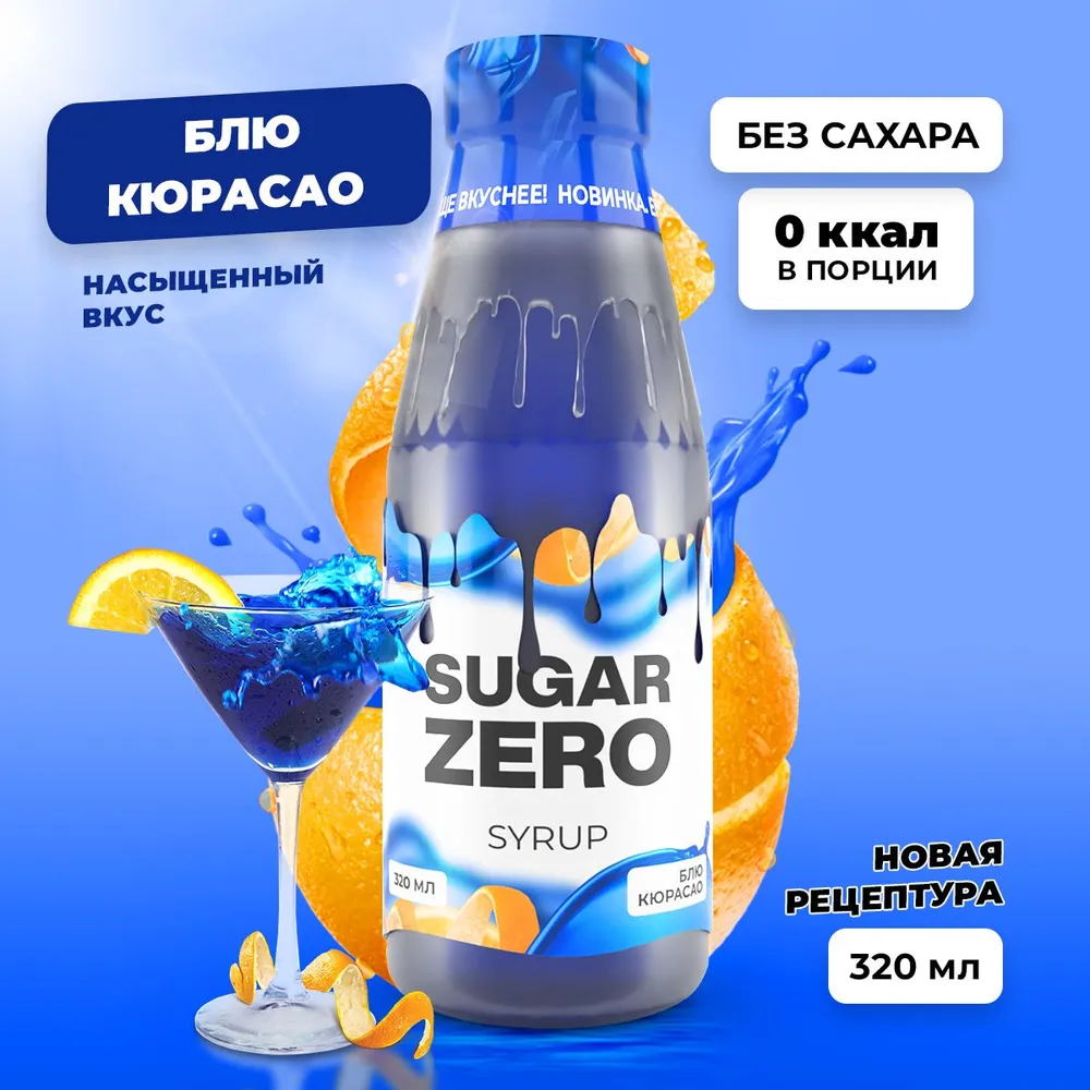 Сироп SUGARZERO, 320 мл, БЛЮ КЮРАСАО