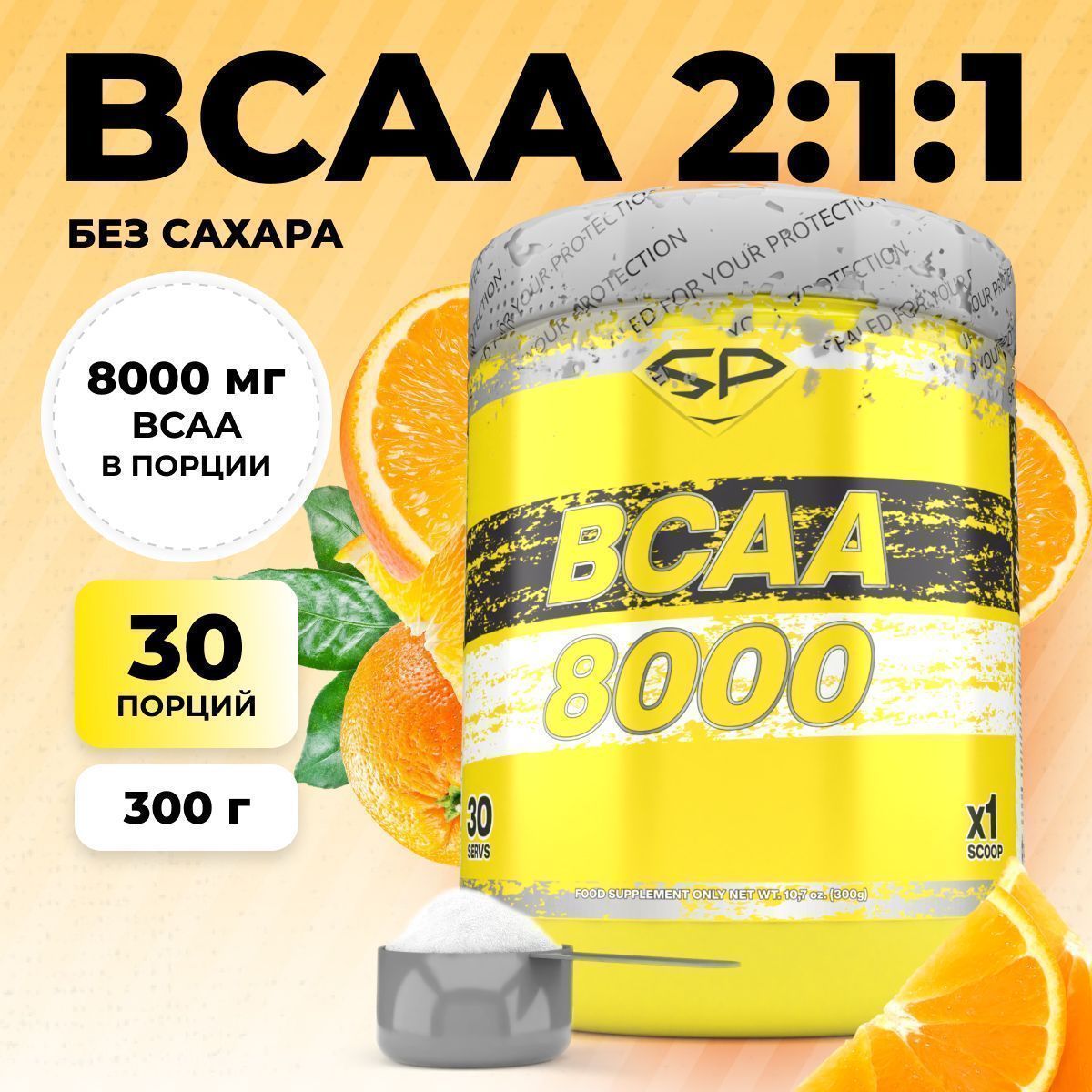 Аминокислоты STEELPOWER BCAA 8000, 300 гр, Апельсин (СГР)