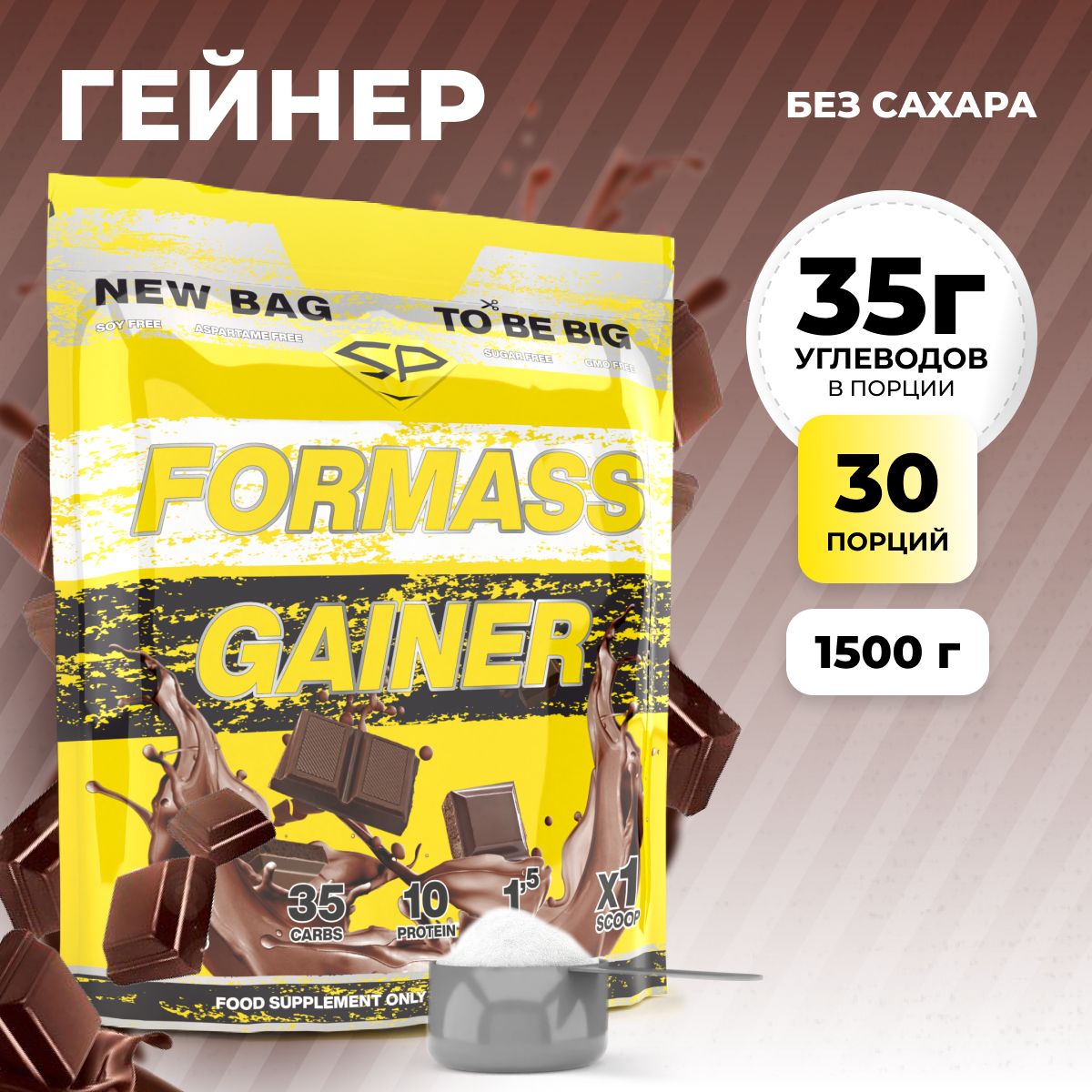 Гейнер STEELPOWER FORMASS GAINER, 1500 гр, Шоколад