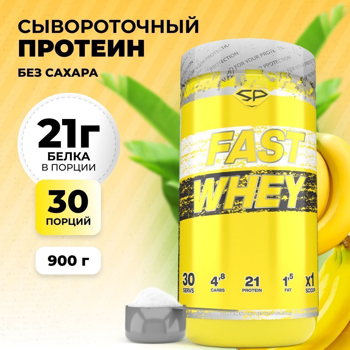 Сывороточный протеин STEELPOWER FAST WHEY, 900 гр, Банан (СГР)