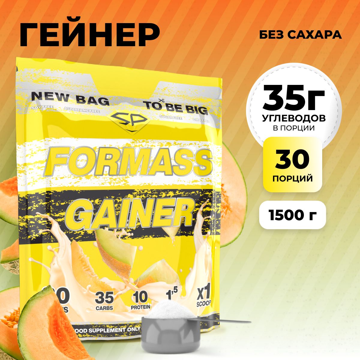 Гейнер STEELPOWER FORMASS GAINER, 1500 гр, Сладкая Дыня